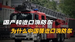 国产和进口消防车，差距到底在哪？为什么中国要进口消防车？