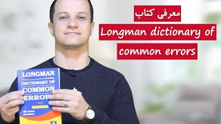 معرفی کتاب Longman dictionary of common errors | خطا های رایج انگلیسی