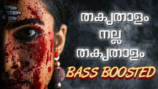 തകൃതാളം നല്ല തകൃതാളം | Thakruthalam Nalla | Bass Boosted audio | Remastered audio | deep clean Bass