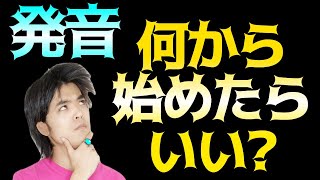 発音初級者か上級者かに関係なく〇〇によってスタート地点が違う