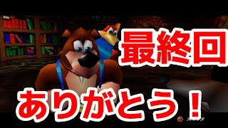 【バンカズ2】最終回！ありがとう！　part43【バンジョーとカズーイの大冒険2】【BANJOKAZOOIE】