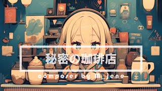 【フリーBGM]】秘密の珈琲店【作業用・配信用】/Mジェネ