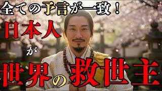 世界の預言者や物理学者のメッセージが一致する日本人が救世主とは？【都市伝説】