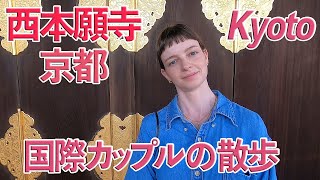 【京都vlog】国際カップルの京都散歩。世界遺産の西本願寺に行ってきた。東本願寺、渉成園も行ってきた。Kyoto walking date to Nishi Honganji Temple