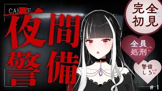 【#ホラーゲーム配信 】　ホラー映画好きならホラーゲーム怖くない説　【#夜間警備 】