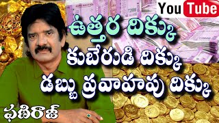 ఉత్తర దిక్కు - కుబేరుడి దిక్కు North Kubera - Phaniraj vastu consultant 9848041615, 9666620222