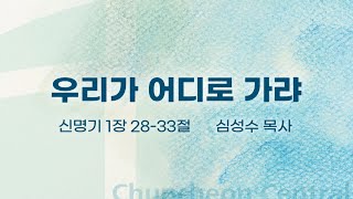 [춘천중앙교회] 우리가 어디로 가랴ㅣ심성수 목사ㅣ2025-01-19 주일오전예배 설교