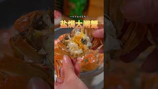 盐焗大闸蟹 Salt baked hairy crab #美食教程 #大闸蟹 #家常菜 #美食 #食谱 #recipe #cookinghairycrad #foodie #food #shorts