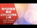 現代訳聖書朗読　エゼキエルの預言12章　2023年8月21日　ようこそ、dr.misakoのディボーショナルタイムへ【今週の予定は概要欄にあります。】