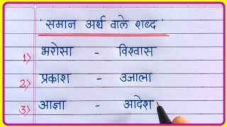 Saman Arth Wale Shabd | Saman Arth Wale Shabd Hindi Me | समान अर्थ वाले शब्द