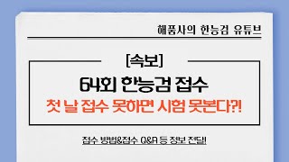 [한능검 64회 심화\u0026기본 대비]2023 한능검 64회 접수, 첫 날에 접수 못하면 시험 못본다?!