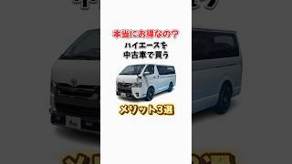 ハイエースを中古車で買うメリット3選 #ハイエース #ハイエースカスタム #カスタム #ハイエース専門店 #愛知 #春日井市