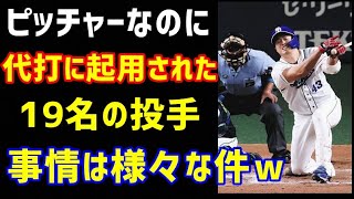 【プロ野球】ピッチャーなのに代打起用された19名の投手、事情は様々だった件ｗ（ノ・ボールガールの野球NEWS）