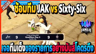 JAK vs SixtySix : ซ้อมEsportกับทีมเต็งของเมืองแก้เกมกันอย่างมันส์โคตรตึง! | GTA V | FML -EP.1069