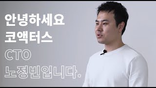 코액터스 CTO 인터뷰