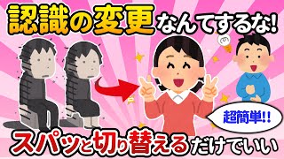 「認識の変更」なんてするな！超簡単だけど怖いですよ。願望が叶わない人はスパッとこの思考に切り替えろ！【潜在意識ゆっくり解説】