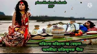 মৰিলো মৰিলো অ বেহুলা.......Morilo morilo o behula Assamese lockgeet Zubeen Garg