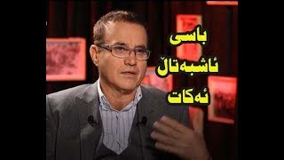 کوێستانی: چۆن پێناسەی ئاشبەتاڵ ئەکات