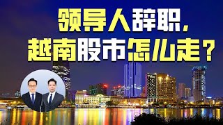 领导人辞职，越南股市怎么走？i理财09