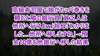 【スカッと】www高級寿司屋で娘がカッパ巻きを頼むと隣の銀行員「貧乏人は他所へ行けよw」祖母「わかりました…他所へ移しますね」→預金10億を他銀行へ移した結果【修羅場】【スカッと】【感動】