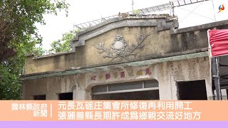 元長瓦磘庄集會所修復再利用開工 張麗善縣長期許成為鄉親交流好地方