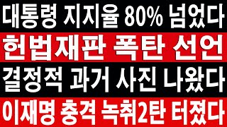 🔴폭탄속보 / 채널A 방금 이재명 충격보도! 대통령 지지율 80% 넘었다! 최상목의민주 큰일났다!