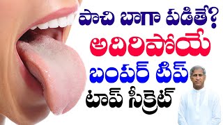 పాచి బాగా పడితే ? అదిరిపోయే బంపర్ టిప్ !! | Tongue Tips | Dr Manthena Satyanarayana Raju | HEALTH