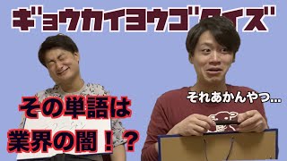 あ、僕たち全業界で成功できます【業界用語クイズ】