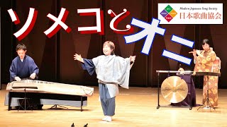 『ソメコとオニ』【春のステージ2021⑤日本歌曲協会】歌､二十五絃箏､篠笛･能管･鳴り物/編曲初演 Modern Japanese Songs with Traditional Instruments