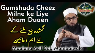 Gumshuda Cheez Milne ka Wazifa | Koi Cheez Kho Jaye to Milne ki Dua | Moulana Asif Sab Mumbaiwale