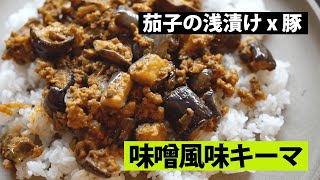 【スパイス★ポン40】秋の味覚！ 　なすの浅漬けと豚ひき肉の味噌キーマカレー　調理時間25分