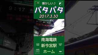 南海電鉄パタパタ時刻表