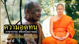 ความอดทน ภาษาธรรม สติเหนืออารมณ์ หลวงพ่อชา สุภัทโท 28 ต.ค. 64 EP.145 ว.วชิรเมธี Clubhouse