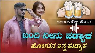 ಬಂದಿ ನೀನು ಹಡ್ಯಾಕ್ ಹೋಗುತ್ತಾನೆ ಇನ್ನ ಕುಡ್ಯಾಕ್ [Bandi nenu hadyak hoguttane in kudyak ]|sudeep helavar|