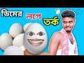 ডিমের লগে তর্ক | শেষ পর্যন্ত দেখুন