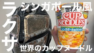 【ラクサ】世界のカップヌードルを食べる【シンガポール】