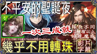 👉林黛玉無腦三成就「不平安的聖誕夜」👉幾乎不用轉珠👉2分速刷（隊長不同、頭尾魔族、三種族以上）｜文字攻略【小空】【神魔之塔】地獄級｜綽約聖女｜轉生史萊姆｜転スラ