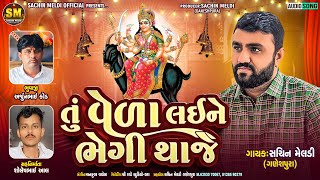 Tu Veda Laine Bhegi Thaje | તું વેળા લઈને ભેગી થાજે | Sachin Meldi Ganeshpura