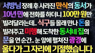 (감동사연) 도련님 장례 후 사라진 만삭의 동서 10년만에 전화해 100만원 빌려달래서 돈 주고 미행해 집 문을 연 순간 울다 그자리에 기절했습니다/사연라디오/라디오드라마/신청사연