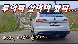 폭스바겐 투아렉 샀어야 했다... GV80, Q7, 6GT만큼 괜찮네! 투아렉 1000㎞ 타고 느낀 장단점은?