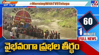 కోనసీమలో వైభవంగా ప్రభల తీర్థం - TV9