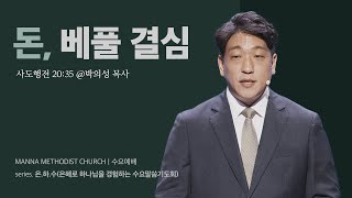 만나교회 [은하수] 돈, 베풀 결심 - 박의성 목사 | 사도행전 20:35