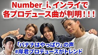 【Number_i】Number_iのインライでそれぞれのプロデュース曲が判明！！ビアボールの新曲No-Yesは岸君だった！！Number_i - BON (Official Music Video)