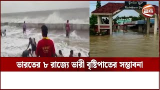 ভারতের ৮ রাজ্যে ভারী বৃষ্টিপাতের সম্ভাবনা | Channel 24