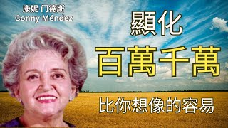 成為千萬富豪——沒人會這樣告訴你｜康妮·门德斯 ｜吸引力法则