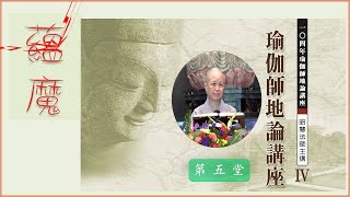 蘊魔(中文字幕) 昭慧法師講於瑜伽師地論講座(Ⅳ) 104年 第5堂