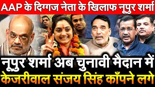 Nupur Sharma अब चुनावी मैदान में केजरीवाल संजय सिंह काँपने लगे AAP के दिग्गज नेता के ख़िलाफ़ नूपुर