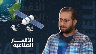 الأقمار الصناعية والغرور المعرفي