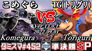 【スマブラSP】タミスマSP452 準決勝 こめぐら(ガノンドロフ) VS TG(トリグリ)(バンジョー＆カズーイ) - オンライン大会