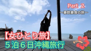 【沖縄女ひとり旅Part 2】沖縄といえばというものをとことん楽しんだ！！